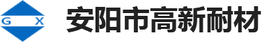 河南耐火材料廠家|無水炮泥|石英水口|整體塞棒|安陽市高新耐材有限責任公司